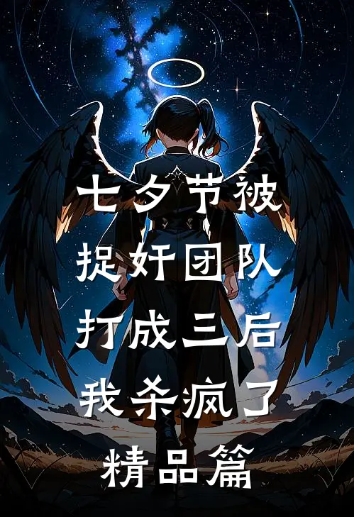 七夕节被捉奸团队打成三后，我杀疯了精品篇