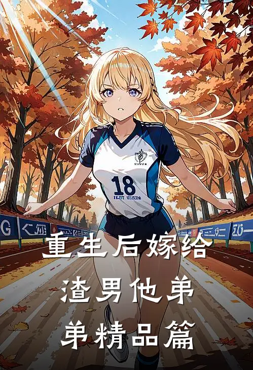 重生后嫁给渣男他弟弟精品篇