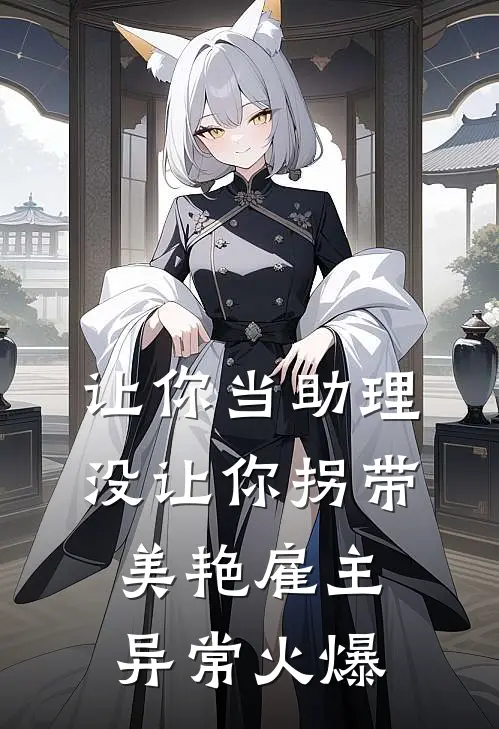 让你当助理，没让你拐带美艳雇主异常火爆