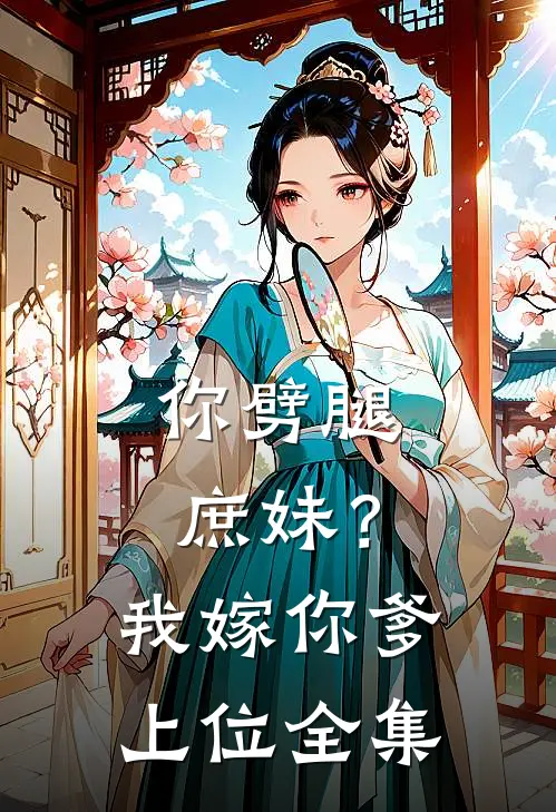 你劈腿庶妹？我嫁你爹上位全集