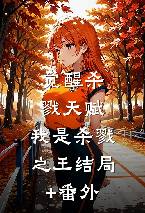觉醒杀戮天赋，我是杀戮之王结局+番外