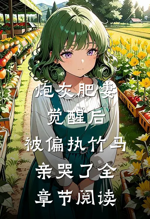 炮灰肥妻觉醒后，被偏执竹马亲哭了全章节阅读