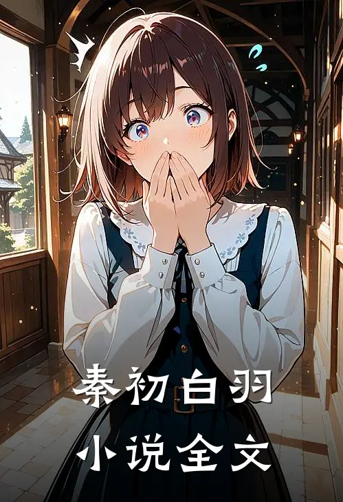 秦初白羽小说全文