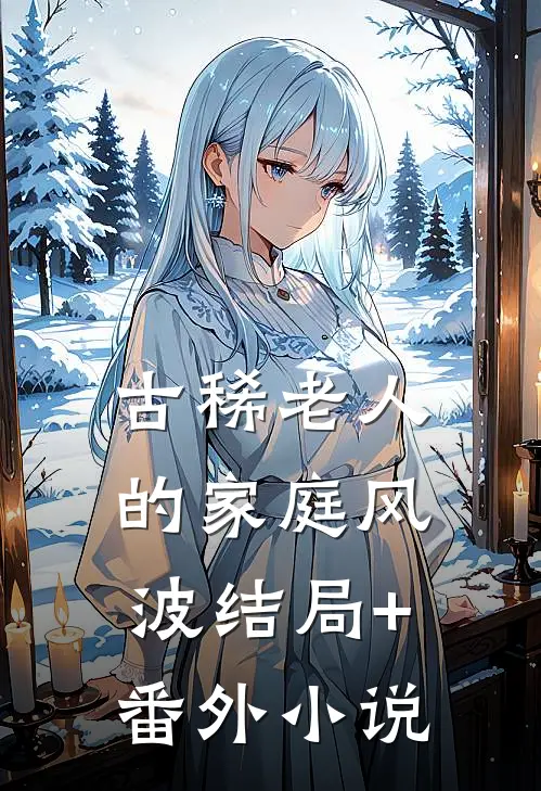 古稀老人的家庭风波结局+番外小说