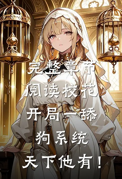 完整章节阅读校花：开局一舔狗系统，天下他有！