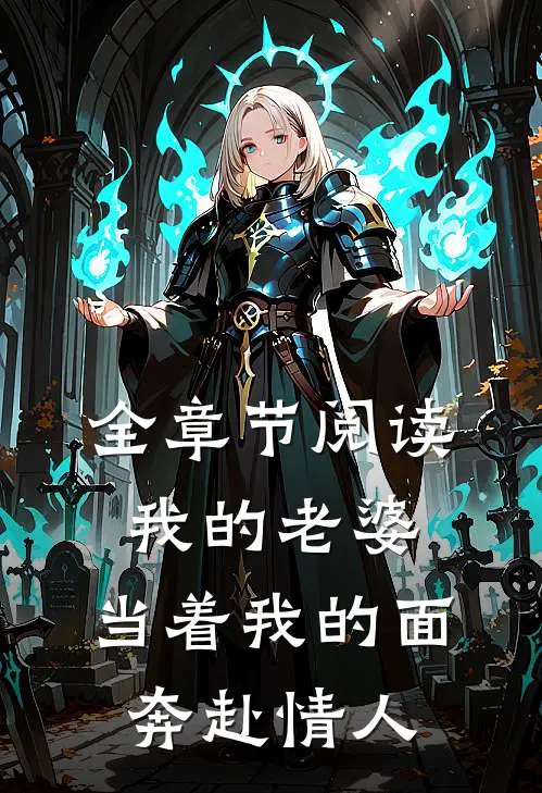 全章节阅读我的老婆，当着我的面奔赴情人