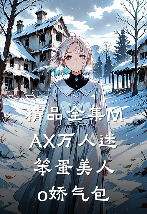 精品全集MAX万人迷：笨蛋美人o娇气包