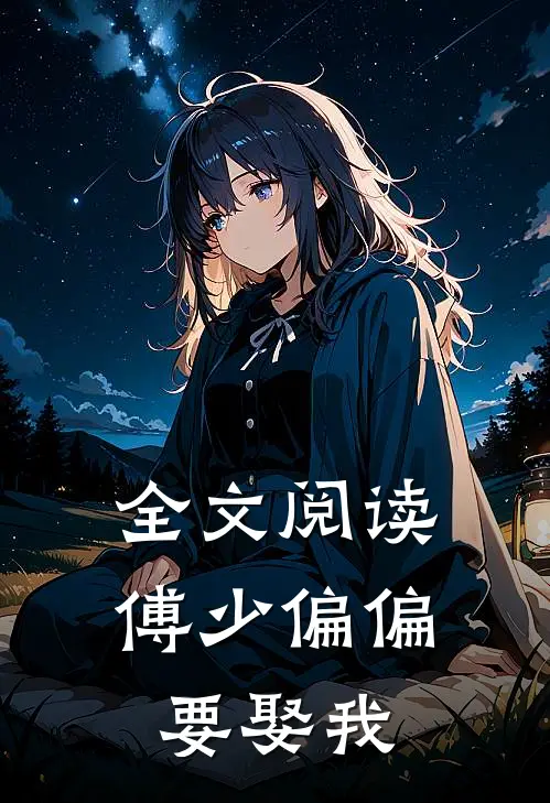 全文阅读傅少偏偏要娶我