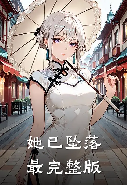 她已坠落最完整版