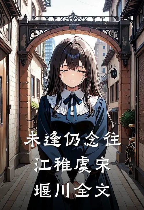 未逢仍念往江稚虞宋堰川全文