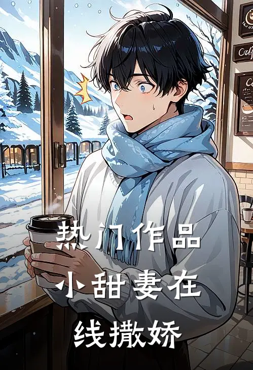 热门作品小甜妻在线撒娇