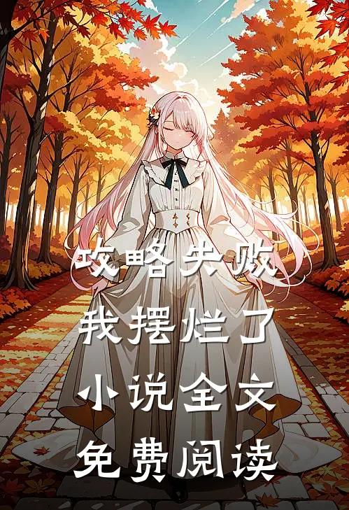 攻略失败，我摆烂了小说全文免费阅读