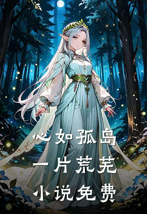 心如孤岛一片荒芜小说免费