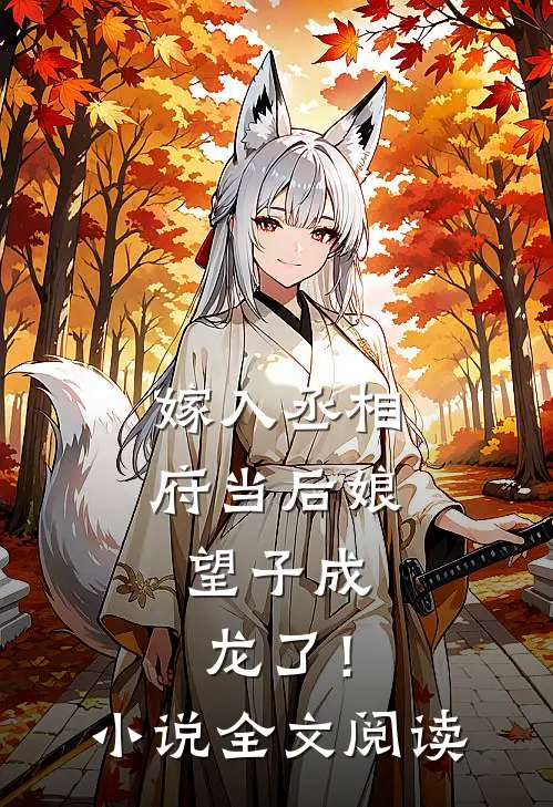 嫁入丞相府当后娘，望子成龙了！小说全文阅读