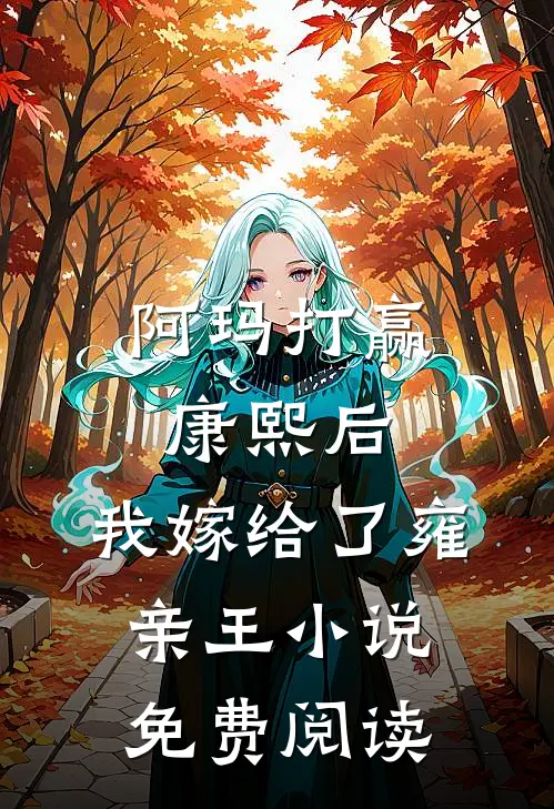 阿玛打赢康熙后，我嫁给了雍亲王小说免费阅读
