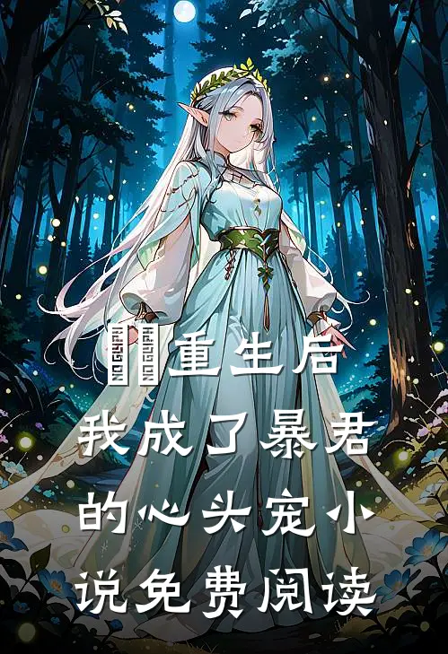 ​​重生后我成了暴君的心头宠小说免费阅读