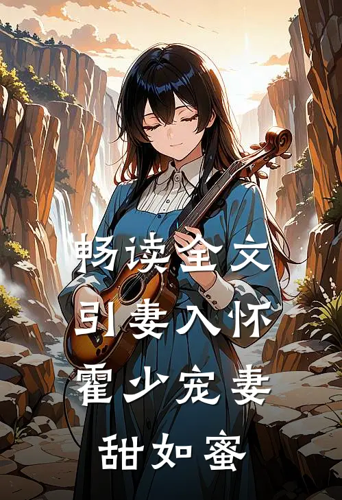 畅读全文引妻入怀：霍少宠妻甜如蜜