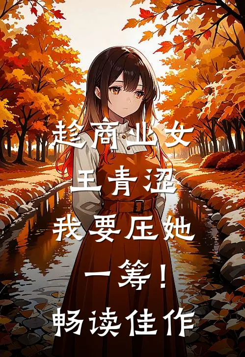 趁商业女王青涩，我要压她一筹！畅读佳作