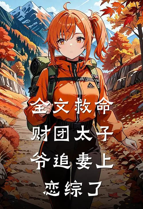 全文救命，财团太子爷追妻上恋综了