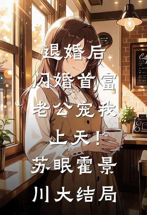 退婚后，闪婚首富老公宠我上天！苏眠霍景川大结局
