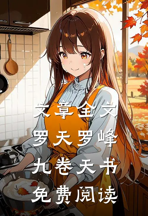 文章全文罗天罗峰九卷天书免费阅读