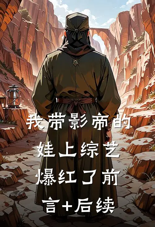 我带影帝的娃上综艺爆红了前言+后续