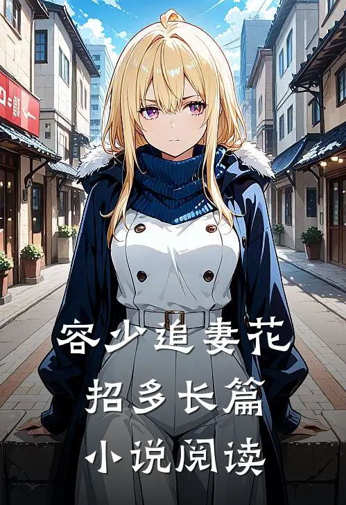 容少追妻花招多长篇小说阅读