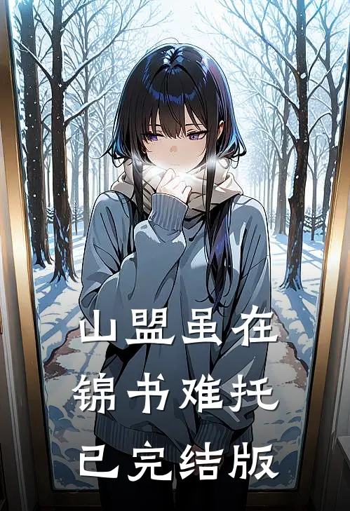 山盟虽在，锦书难托已完结版