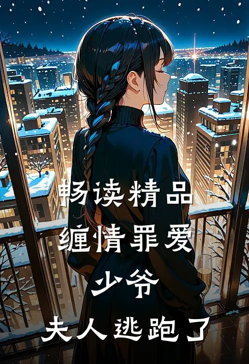 畅读精品缠情罪爱：少爷，夫人逃跑了
