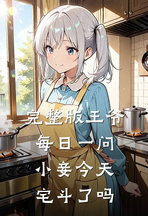 完整版王爷每日一问，小妾今天宅斗了吗