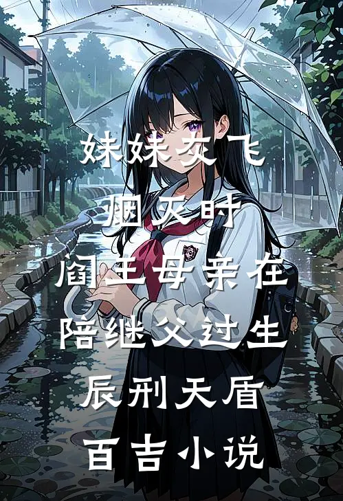 妹妹灰飞烟灭时，阎王母亲在陪继父过生辰刑天盾百吉小说
