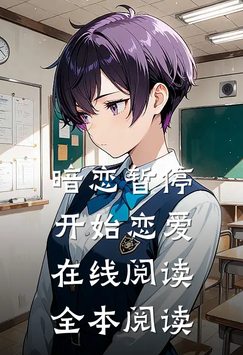 暗恋暂停，开始恋爱在线阅读全本阅读