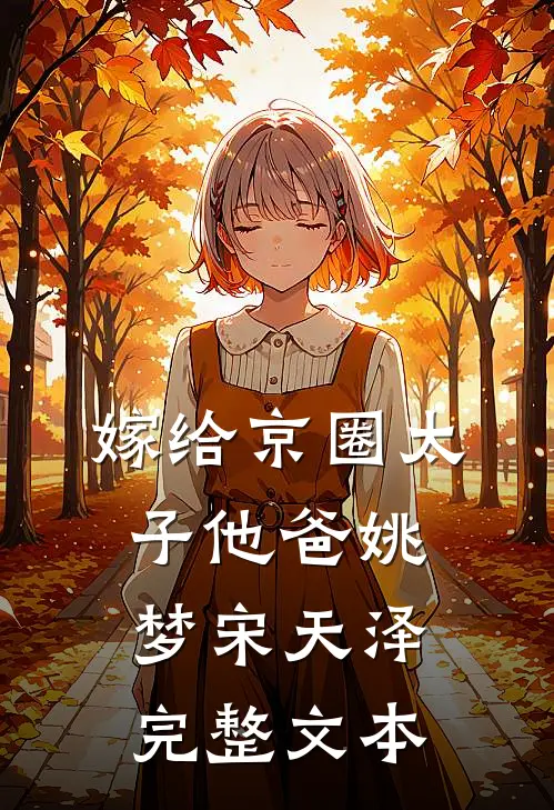 嫁给京圈太子他爸姚梦宋天泽完整文本