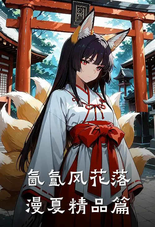 氤氲风花落漫夏精品篇