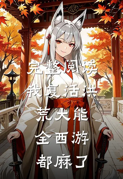 完整阅读我复活洪荒大能，全西游都麻了