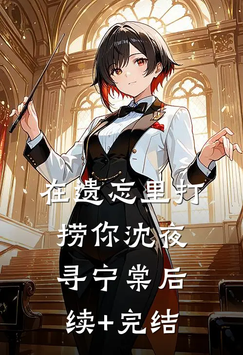 在遗忘里打捞你沈夜寻宁棠后续+完结