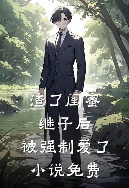渣了闺蜜继子后，被强制爱了小说免费