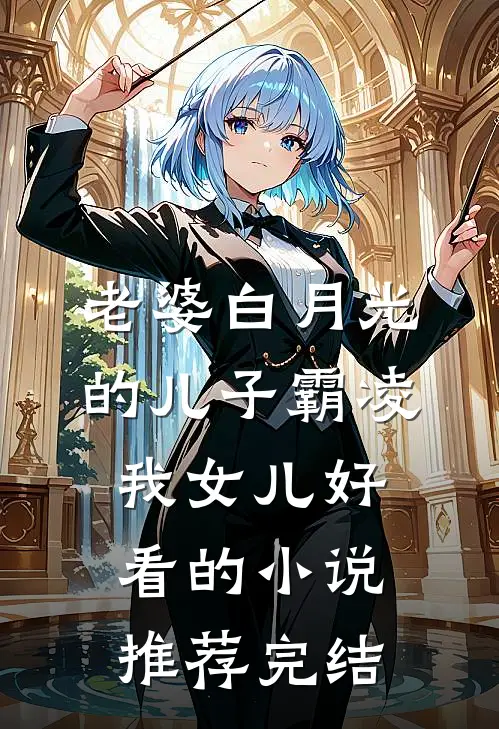老婆白月光的儿子霸凌我女儿好看的小说推荐完结