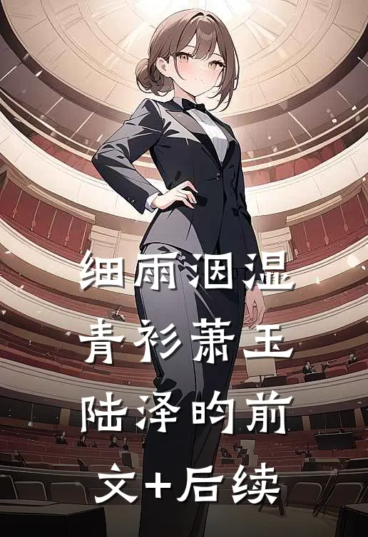 细雨洇湿青衫萧玉陆泽昀前文+后续