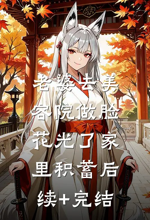 老婆去美容院做脸，花光了家里积蓄后续+完结