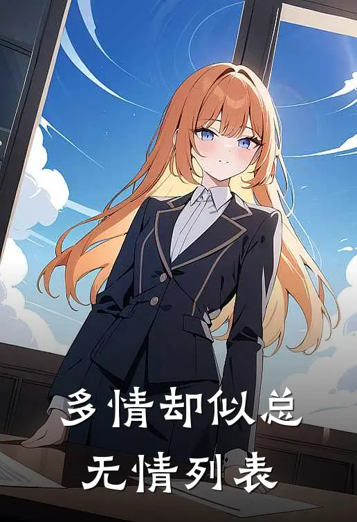 多情却似总无情列表