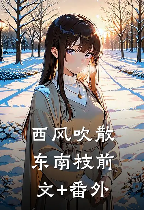 西风吹散东南枝前文+番外