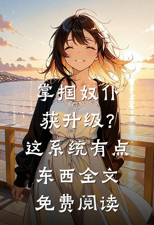 掌掴奴仆获升级？这系统有点东西全文免费阅读