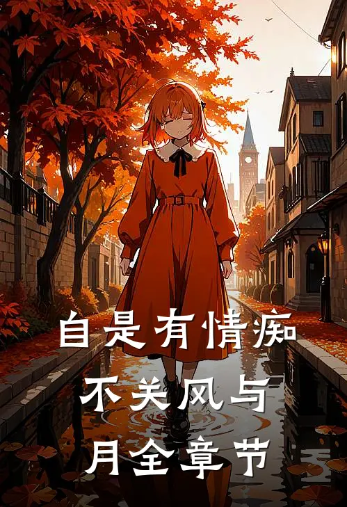 自是有情痴，不关风与月全章节