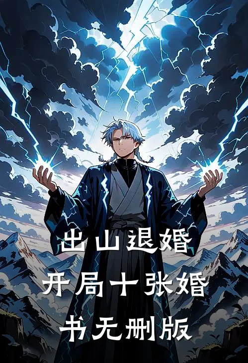 出山退婚，开局十张婚书无删版