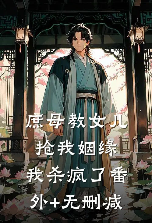 庶母教女儿抢我姻缘，我杀疯了番外+无删减