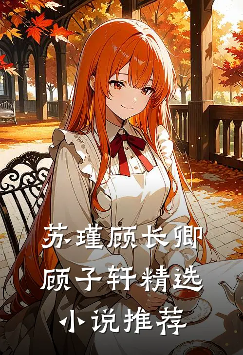 苏瑾顾长卿顾子轩精选小说推荐