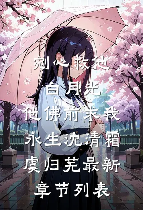 剜心救他白月光，他佛前求我永生沈清霜虞归芜最新章节列表