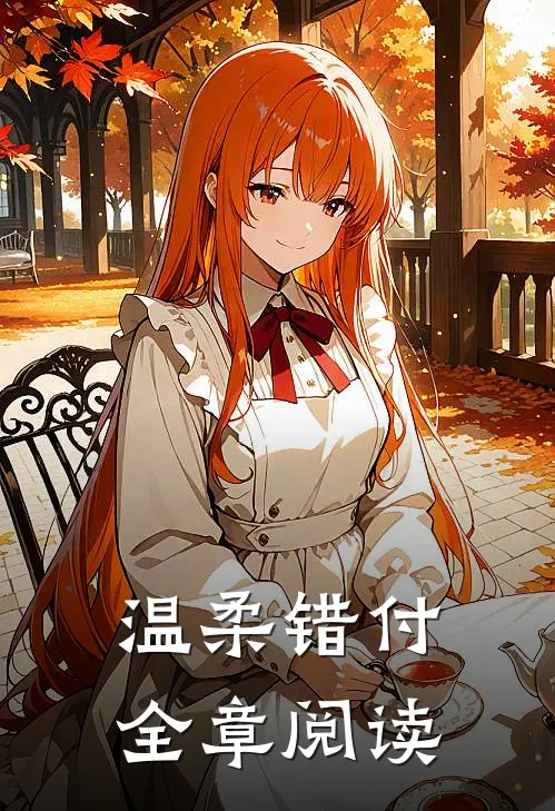 温柔错付全章阅读