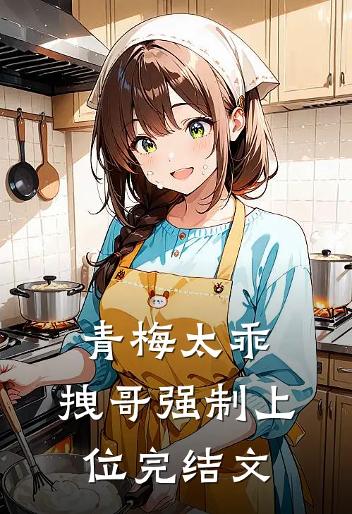 青梅太乖，拽哥强制上位完结文